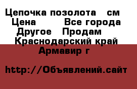 Цепочка позолота 50см › Цена ­ 50 - Все города Другое » Продам   . Краснодарский край,Армавир г.